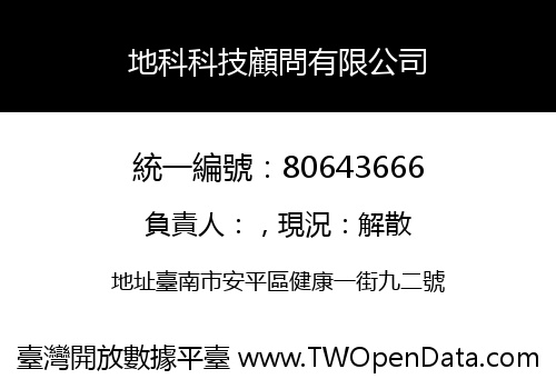 地科科技顧問有限公司