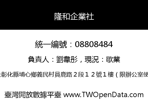 隆和企業社