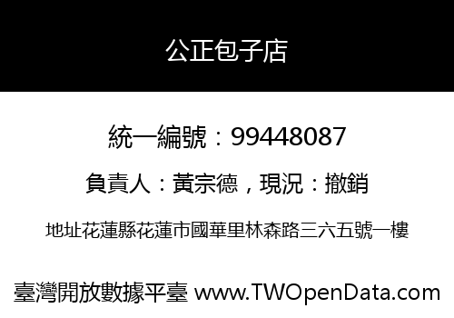 公正包子店