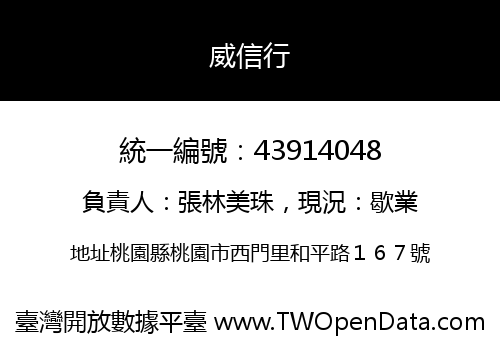 威信行