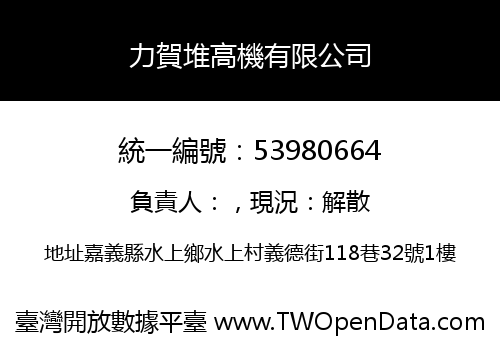 力賀堆高機有限公司