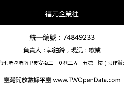 福元企業社