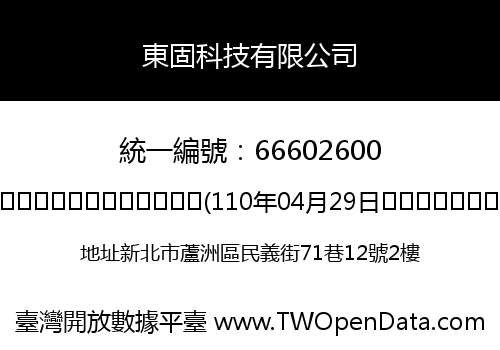 東固科技有限公司