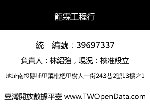 龍霖工程行