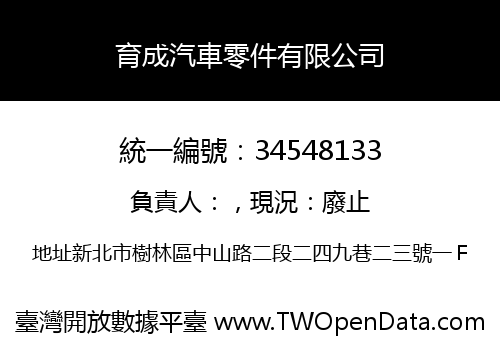育成汽車零件有限公司