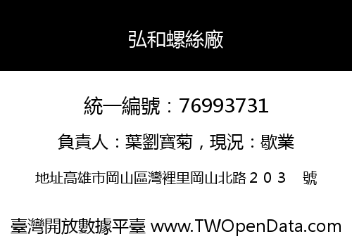 弘和螺絲廠
