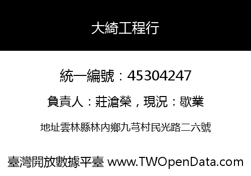 大綺工程行