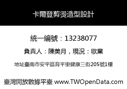卡爾登剪燙造型設計