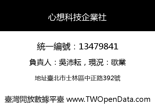 心想科技企業社