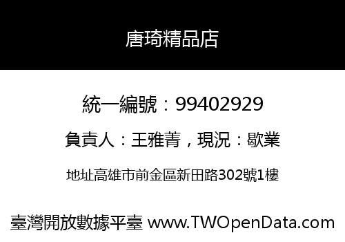 唐琦精品店