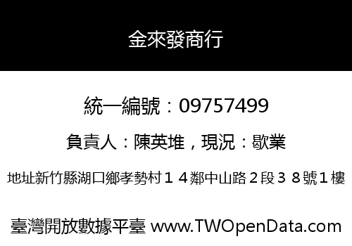 金來發商行
