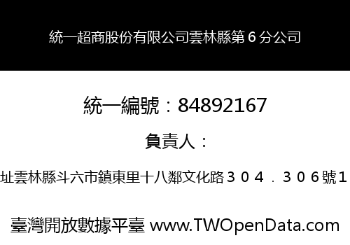 統一超商股份有限公司雲林縣第６分公司