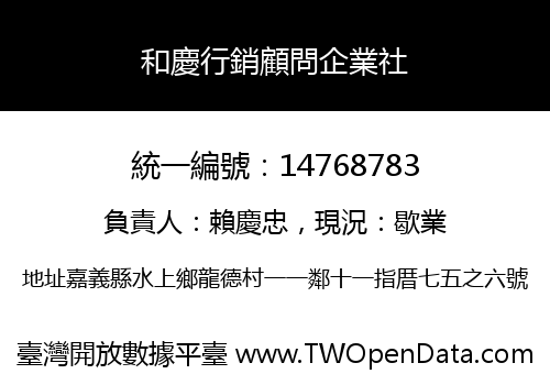 和慶行銷顧問企業社