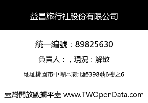 益昌旅行社股份有限公司
