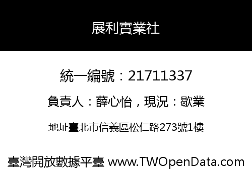 展利實業社