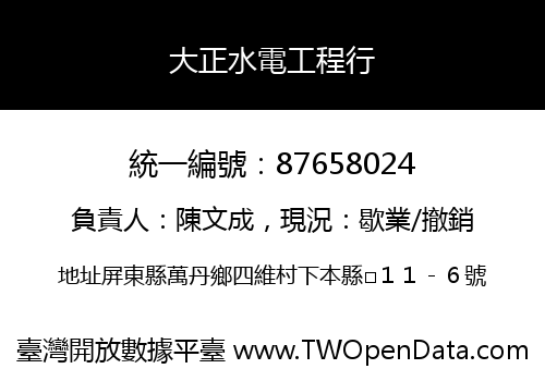 大正水電工程行