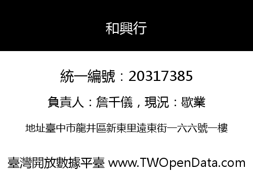 和興行