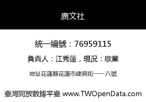 廣文社