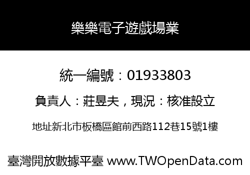樂樂電子遊戲場業