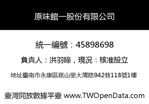 原味館一股份有限公司
