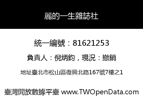 麗的一生雜誌社