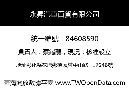 永昇汽車百貨有限公司