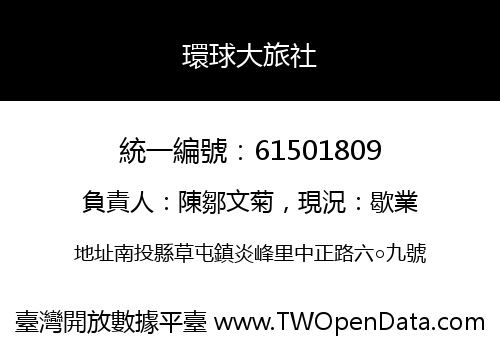 環球大旅社