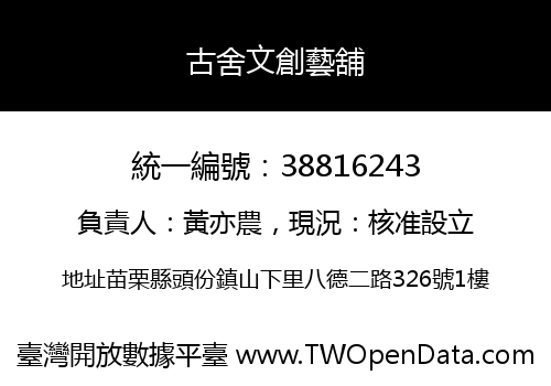 古舍文創藝舖