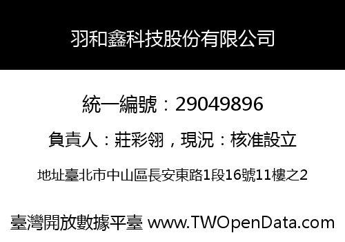 羽和鑫科技股份有限公司