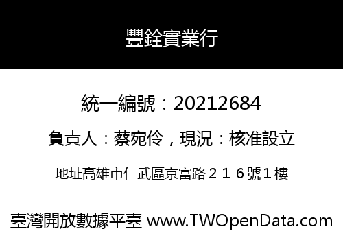 豐銓實業行