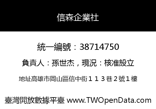 信森企業社