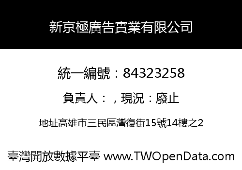 新京極廣告實業有限公司