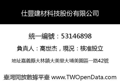 仕豐建材科技股份有限公司