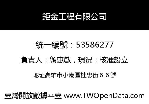 鉅金工程有限公司
