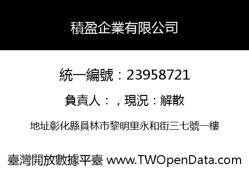 積盈企業有限公司