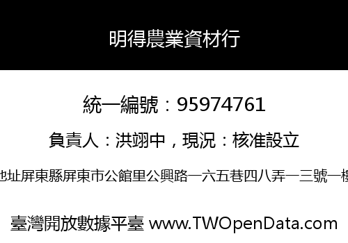 明得農業資材行