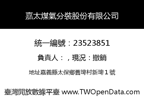 嘉太煤氣分裝股份有限公司