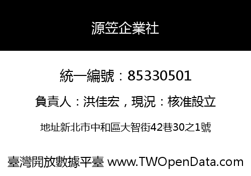 源笠企業社