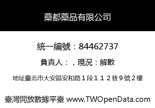 藥都藥品有限公司