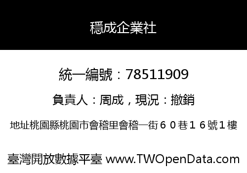 穩成企業社