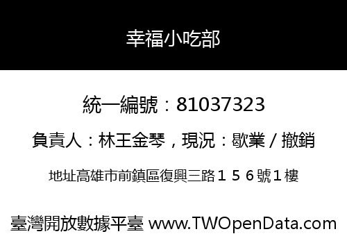 幸福小吃部