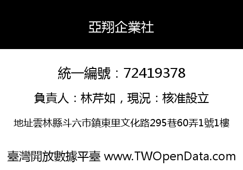 亞翔企業社