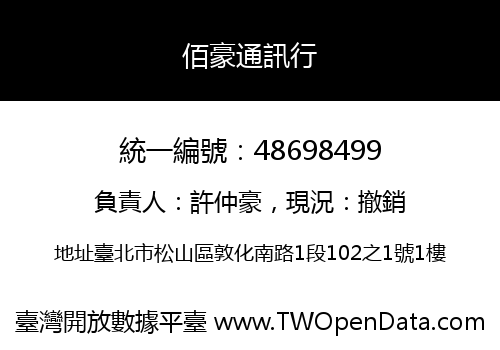 佰豪通訊行