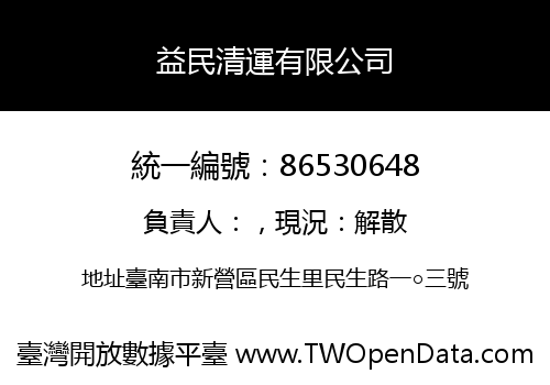 益民清運有限公司
