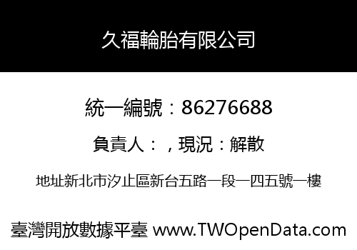 久福輪胎有限公司