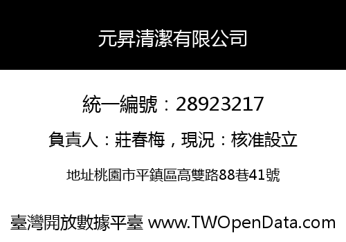 元昇清潔有限公司