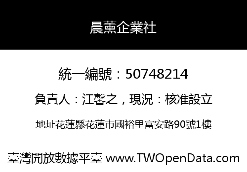 晨薰企業社