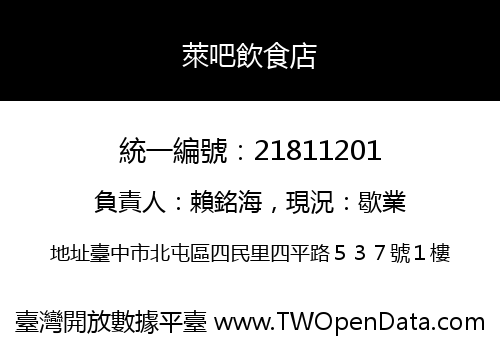萊吧飲食店