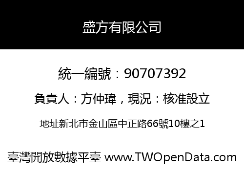 盛方有限公司