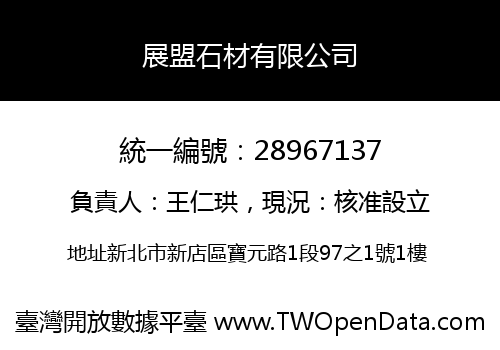 展盟石材有限公司